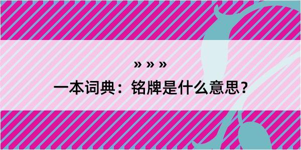 一本词典：铭牌是什么意思？