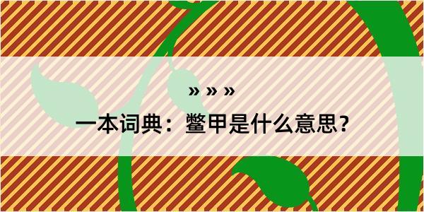 一本词典：鳖甲是什么意思？