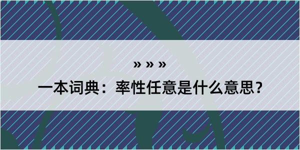 一本词典：率性任意是什么意思？