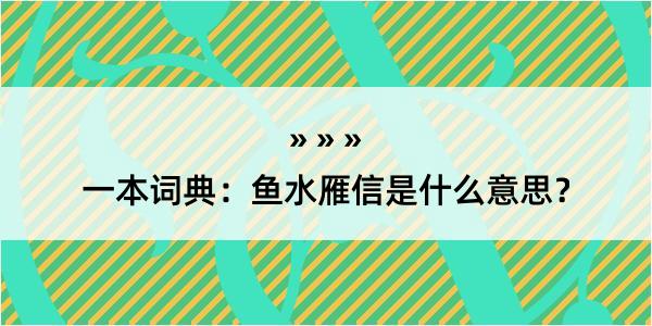 一本词典：鱼水雁信是什么意思？