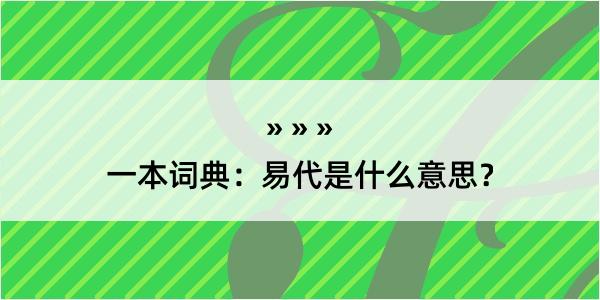 一本词典：易代是什么意思？