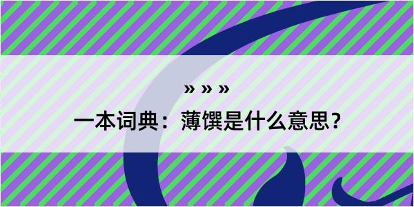 一本词典：薄馔是什么意思？