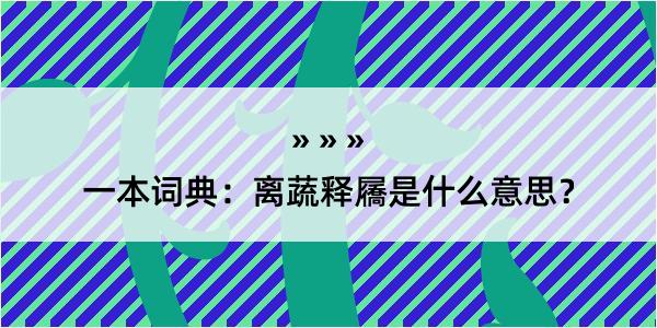 一本词典：离蔬释屩是什么意思？