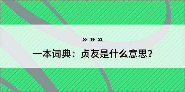 一本词典：贞友是什么意思？