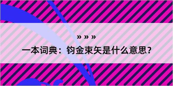 一本词典：钧金束矢是什么意思？