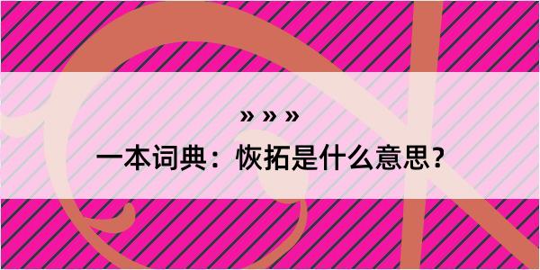 一本词典：恢拓是什么意思？