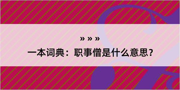 一本词典：职事僧是什么意思？