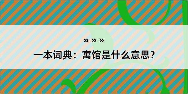 一本词典：寓馆是什么意思？