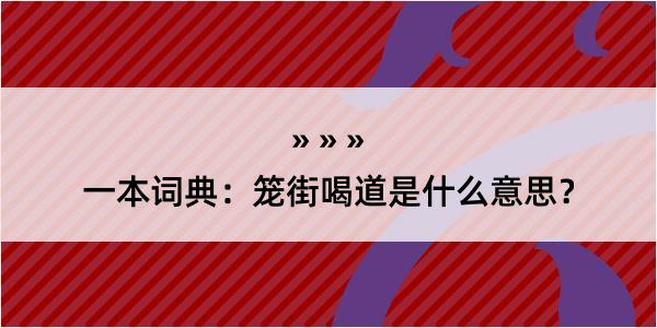 一本词典：笼街喝道是什么意思？