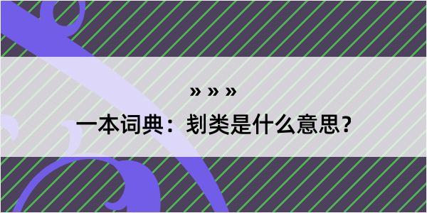 一本词典：刬类是什么意思？