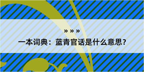 一本词典：蓝青官话是什么意思？