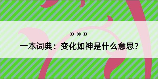 一本词典：变化如神是什么意思？