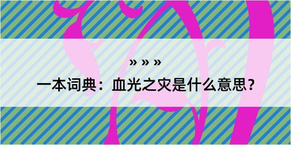 一本词典：血光之灾是什么意思？