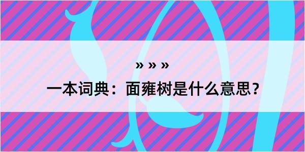 一本词典：面雍树是什么意思？