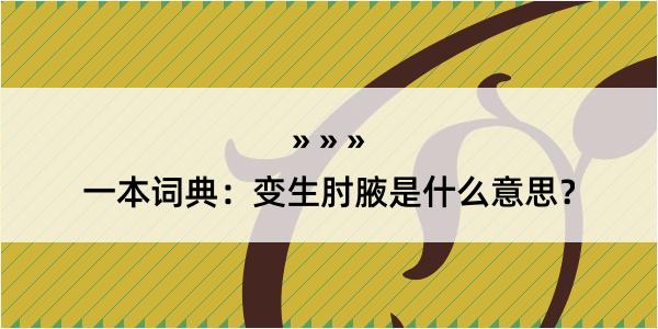 一本词典：变生肘腋是什么意思？