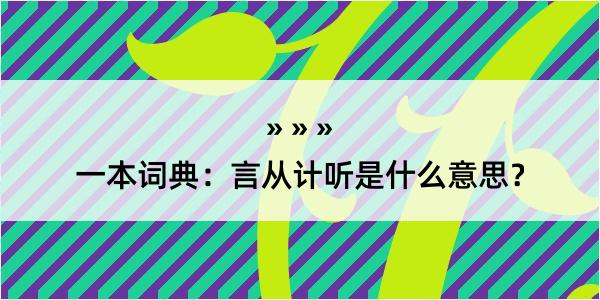 一本词典：言从计听是什么意思？