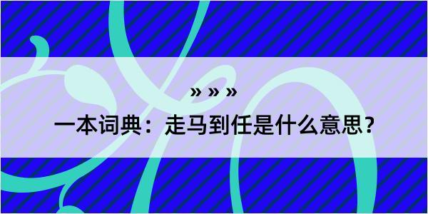 一本词典：走马到任是什么意思？