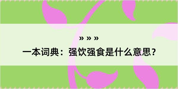 一本词典：强饮强食是什么意思？