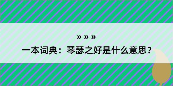 一本词典：琴瑟之好是什么意思？