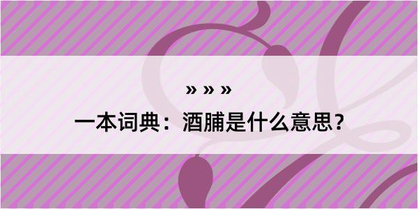 一本词典：酒脯是什么意思？