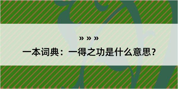 一本词典：一得之功是什么意思？