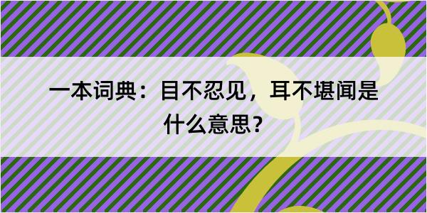 一本词典：目不忍见，耳不堪闻是什么意思？