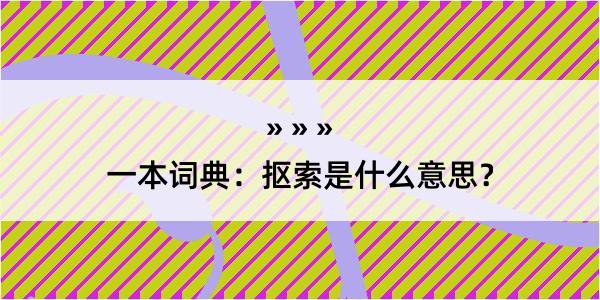 一本词典：抠索是什么意思？