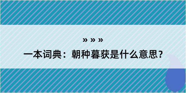 一本词典：朝种暮获是什么意思？