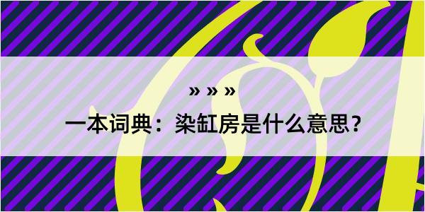 一本词典：染缸房是什么意思？