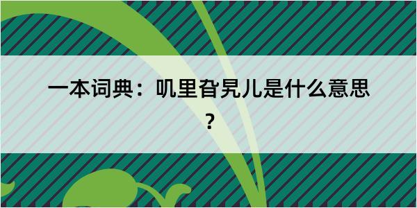 一本词典：叽里旮旯儿是什么意思？