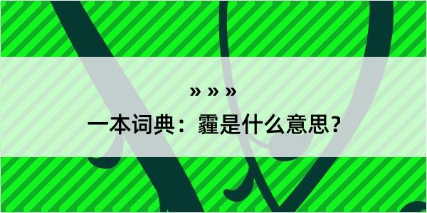 一本词典：霾是什么意思？