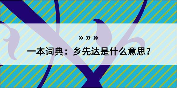 一本词典：乡先达是什么意思？