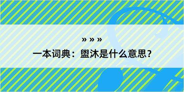 一本词典：盥沐是什么意思？