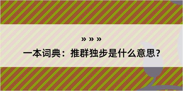 一本词典：推群独步是什么意思？