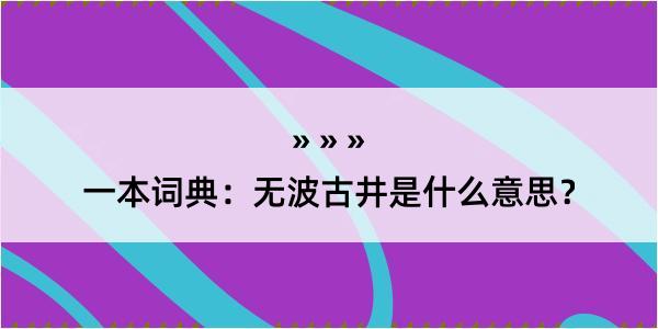 一本词典：无波古井是什么意思？