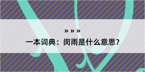 一本词典：闵雨是什么意思？