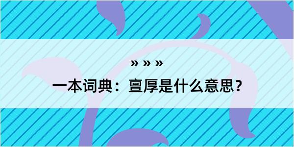 一本词典：亶厚是什么意思？