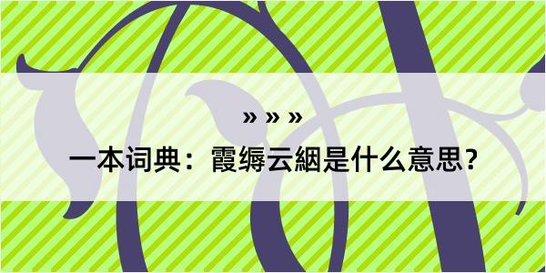 一本词典：霞缛云絪是什么意思？