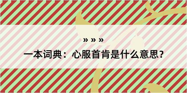 一本词典：心服首肯是什么意思？