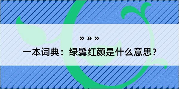 一本词典：绿鬓红颜是什么意思？