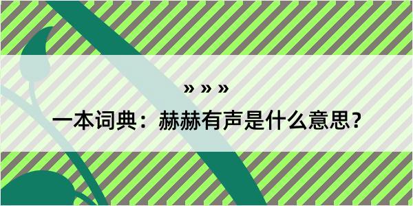 一本词典：赫赫有声是什么意思？