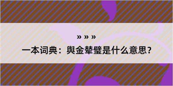 一本词典：舆金辇璧是什么意思？