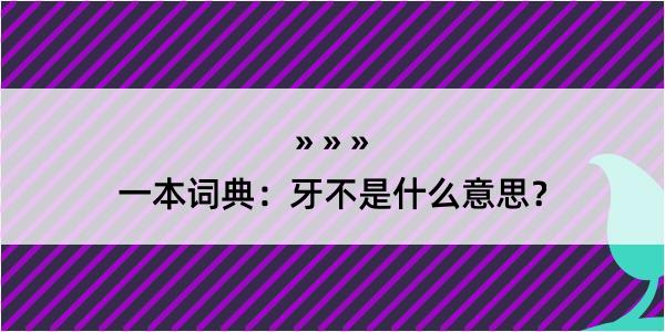 一本词典：牙不是什么意思？