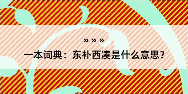 一本词典：东补西凑是什么意思？