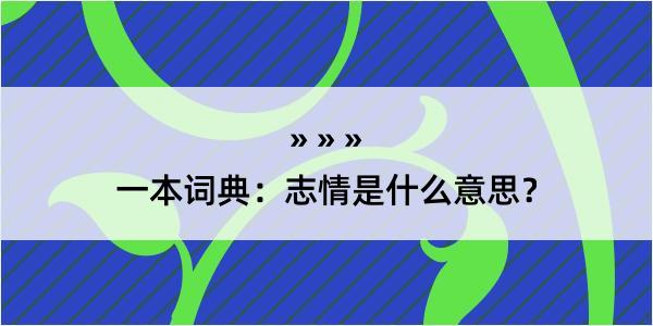 一本词典：志情是什么意思？