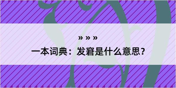 一本词典：发窘是什么意思？