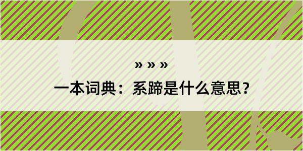 一本词典：系蹄是什么意思？