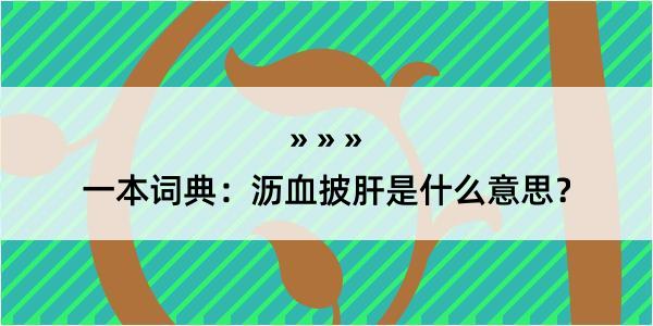 一本词典：沥血披肝是什么意思？