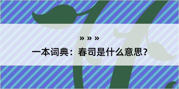 一本词典：春司是什么意思？