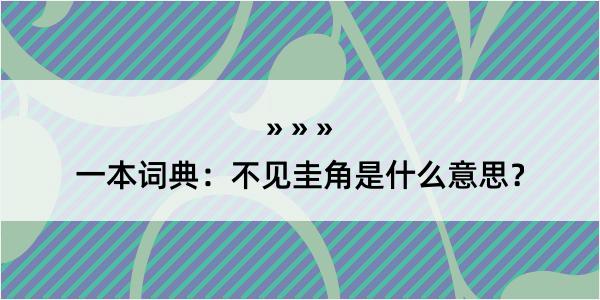 一本词典：不见圭角是什么意思？